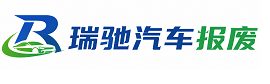 临沧瑞驰｜汽车报废回收｜车辆正规销户上门拖车